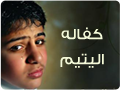 كفاله اليتيم