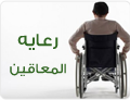 رعايه المعاقيين