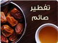 افطار صائم