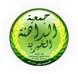 جمعية الداهنة الخيرية