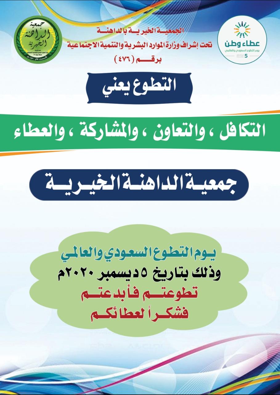 المشاركة في يوم التطوع السعودي والعالمي لعام 2020