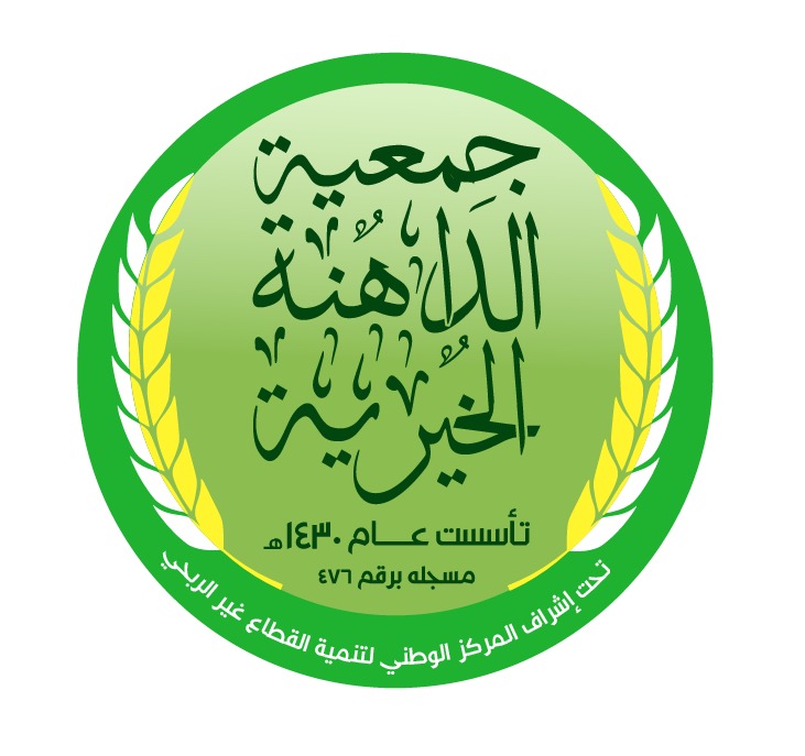 جمعية الداهنة الخيرية